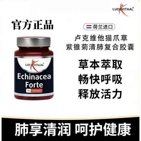 Lucovitaal荷兰进口猫爪草紫锥菊清肺胶囊30粒 畅快...