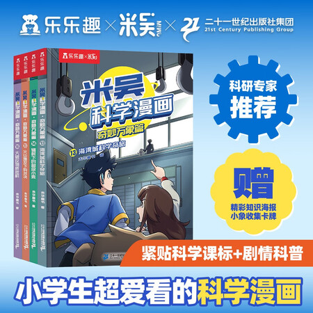 米吴科学漫画·奇妙万象篇第4辑 13-16册 小学生超爱看的科学漫画书6-12岁儿童科普童书课外阅读