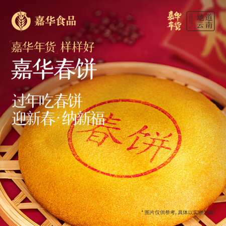 嘉华鲜花饼新春分享礼云南新春团圆新年礼春节送礼糕点送长辈年货...