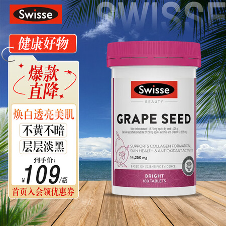 Swisse斯维诗葡萄籽烟酰胺片原花青素维CE美白丸淡斑养颜...