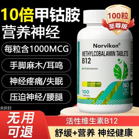 norvikon高活性甲钴胺维生素b12营养修复神经的耳响耳...