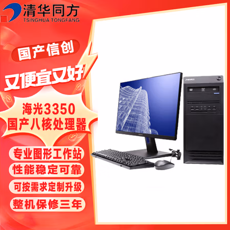 清华同方信创 超翔H880-T1 国产化台式机电脑 海光3350 8G 256G 2G独显 国产试用 23.8英寸