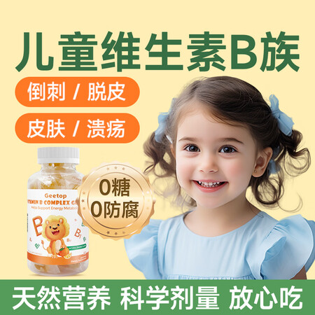 GEETOP儿童维生素b族软糖多种维生素b1b2b3b5b6...