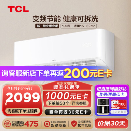 TCL空调挂机 新一级能效 变频冷暖 节能省电 WIFI智控...