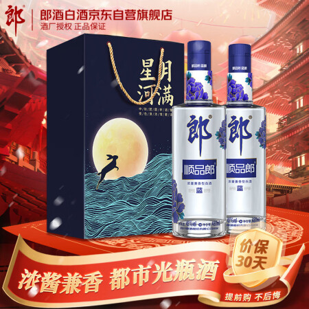 郎酒顺品郎蓝顺 兼香型白酒 45度480ml*2瓶礼盒【新老...