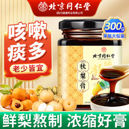 北京同仁堂 秋梨膏 枇杷秋梨膏 秋梨膏儿童 雪梨膏成人老人搭...