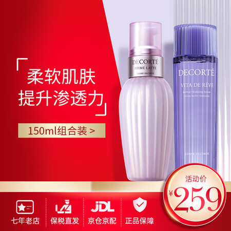黛珂（Cosme Decorte） 水乳紫苏水牛油果乳液面部...