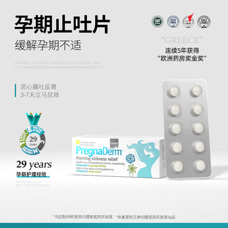 VIKKI希腊pregnaderm芮岚黛孕期止吐片孕妇防干呕...