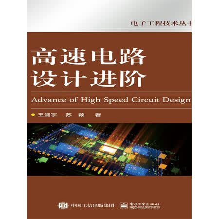 《高速电路设计进阶》(王剑宇;苏颖)电子书下载、在线阅读、内容简介、评论 – 京东电子书频道