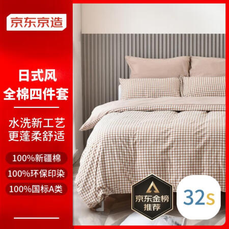 京东京造 32支水洗纯棉床上四件套 100%纯棉床单被套被罩...