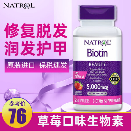 Natrol纳妥速溶生物素维生素H片 维生素B7  草莓味润...