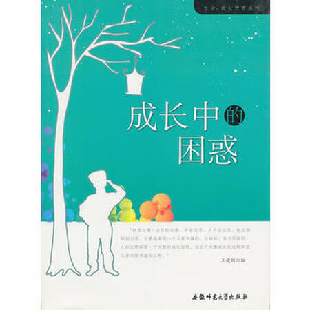 生命 成长教育系列:成长中的困惑