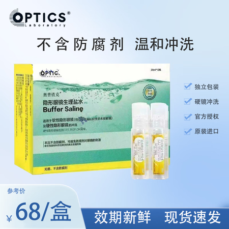 奥普铁克奥普铁克生理盐水冲洗角膜塑形镜滴眼液生理盐水RGP冲...