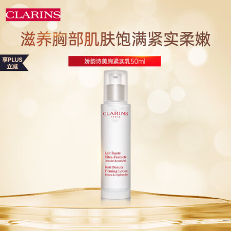 娇韵诗（CLARINS）美胸紧实乳50ml/瓶 女士胸部护理...