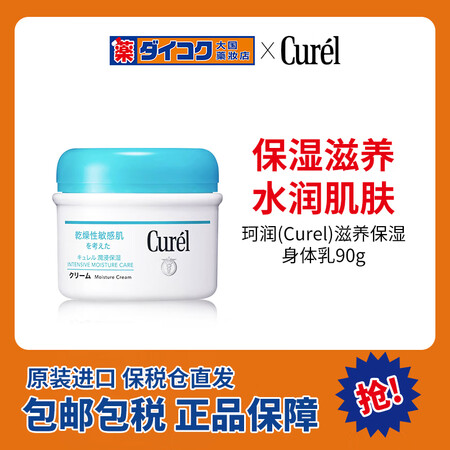 珂润（Curel）滋润保湿乳霜全身用90g保湿霜 保湿补水乳...