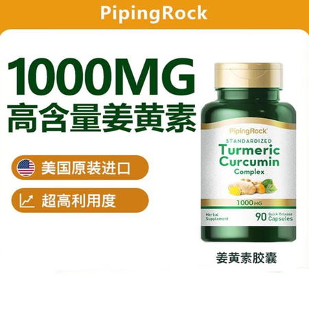 PipingRock美国进口高含量天然姜黄素胶囊黑胡椒提取物...