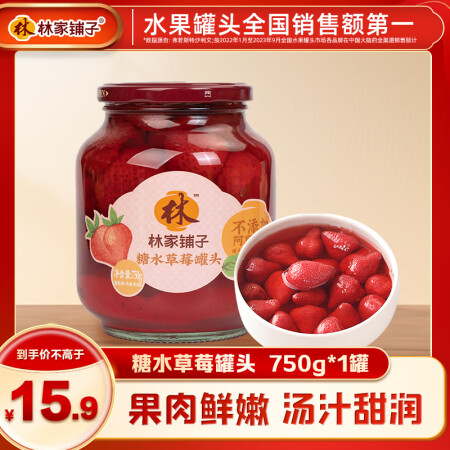 林家铺子草莓水果罐头750g 纯糖熬制 居家零食 餐后甜点 ...