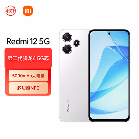 小米Redmi 12 5G 骁龙4第二代 双面玻璃机身 5000mAh大电量 8GB+128GB 冰瓷白 SU7 手机