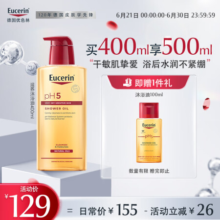 优色林（Eucerin）滋养沐浴油400ml 维生素E补水保...