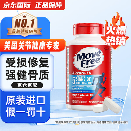 Move Free旭福益节氨糖软骨素维骨力美国进口MSM加钙...