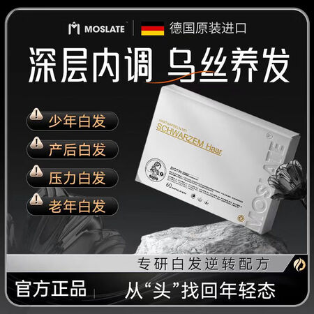 【德国进口乌发胶囊】Moslate黑发生物素养发叶酸维生素b...
