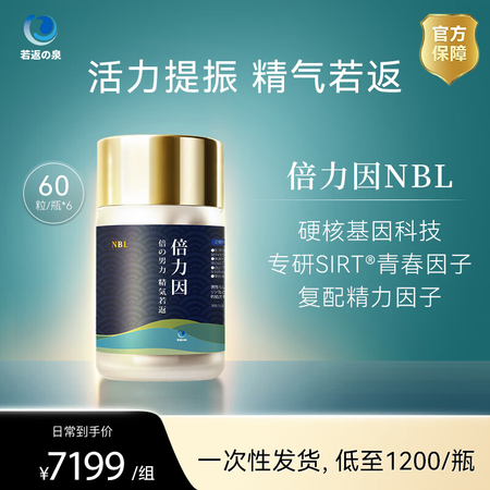 【官方店】倍力因NBL 倍立因若返 sirt青春因子复配男性...