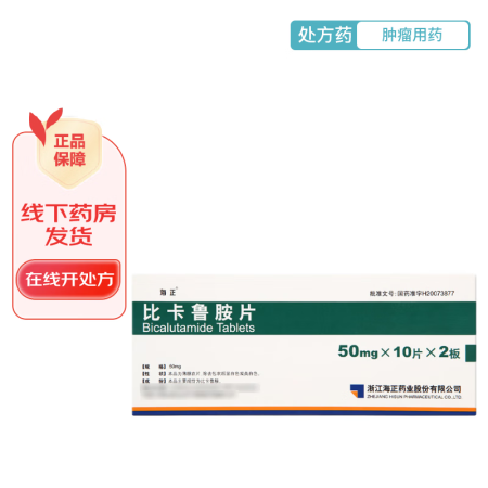 [海正] 比卡鲁胺片 50mg*20片/盒 3盒装