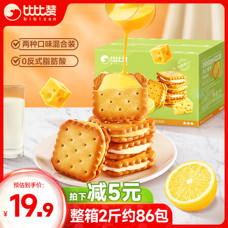 比比赞（BIBIZAN）柠檬芝士夹心饼干【混合味】1000g...