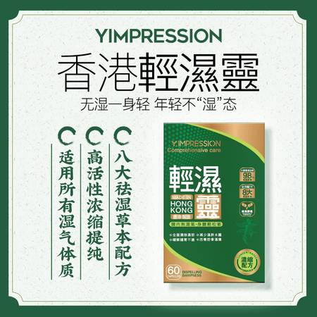 健安喜【官方店旗舰】因贝森/Y.IMPRESSION香港祛湿...