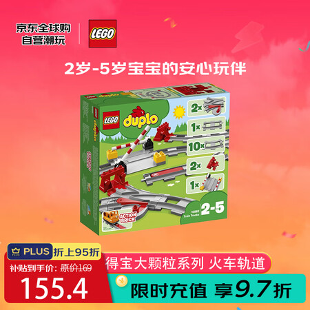 乐高（LEGO）积木玩具 得宝大颗粒系列 10882 火车轨...