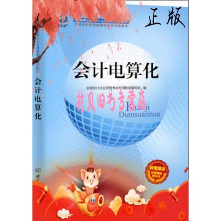 【旧书9成新】2015年会计证从业资格考试教材:会计电算化