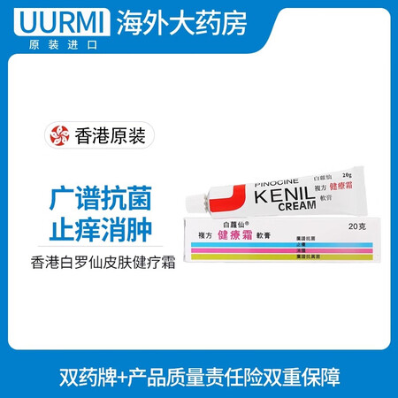 香港白罗仙白萝仙皮肤键疗PINOCINE KENIL Cre...