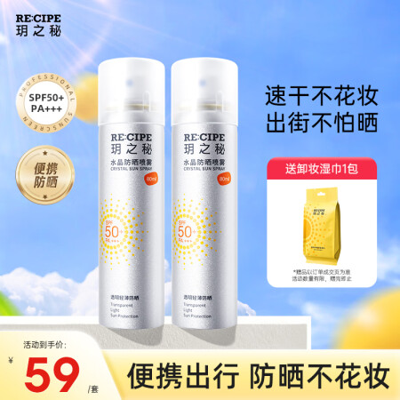 RE:CIPE 玥之秘水晶防晒喷雾PA+++ 面部隔离清爽速...