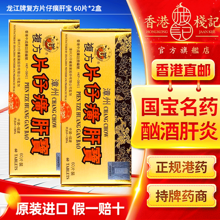 HKD【速发】漳州片仔癀 龙江牌复方片仔癀肝宝 香港原装进口...