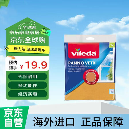 微力达（Vileda）玻璃清洁布 高效去油污家庭必备清洁神器
