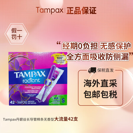 丹碧丝（TAMPAX）光芒闪耀系列长导管卫生棉条无香经期无感...