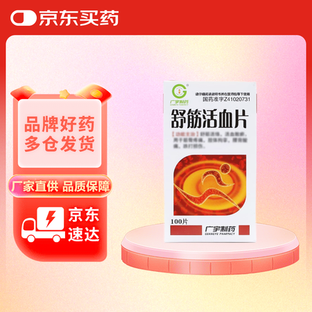 [广宇制药(GUANGYU PHARMACY)] 舒筋活血片...