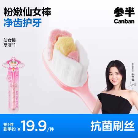 有券的上、PLUS会员:参半 仙女棒软毛牙刷 1支装