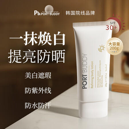 PORT BUDDY进口身体素颜霜美白全身防晒霜脖子女士免卸...