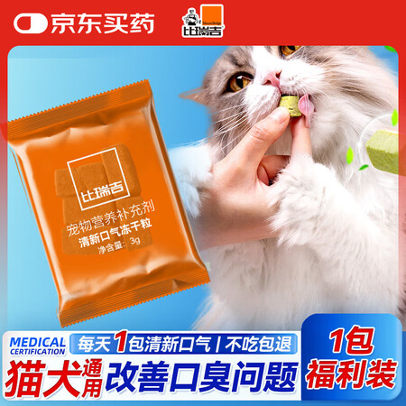 比瑞吉猫咪狗狗清新口气冻干粒1包试用装猫狗试吃零食牙齿清洁口...