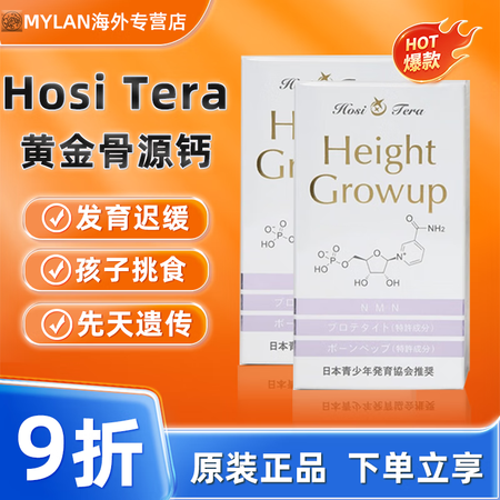 HOSI TERA日本青少年发育协会脑黄金增高nmn黄金骨源...