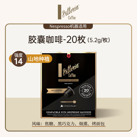 VITTORIA山地种植5.2g*20枚 浓度14号黑咖啡胶...