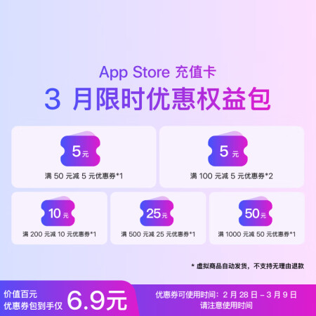 App Store 充值卡 三月限时优惠权益包 可用于游戏、...