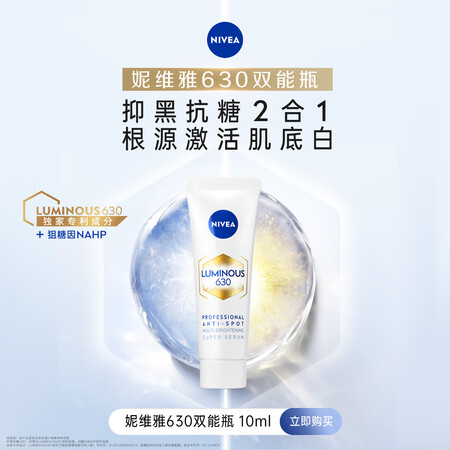 妮维雅（NIVEA） M630双能瓶美白淡斑精华液化妆品护肤...