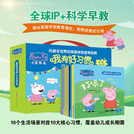 小猪佩奇我有好习惯行为引导系列礼盒全套共10册 正版幼儿园亲...
