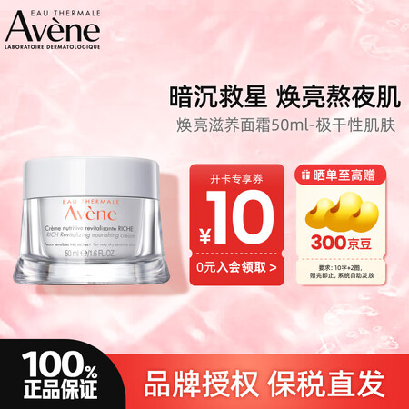 Avene雅漾焕亮活力滋养面霜50ml补水保湿提亮肤色滋润干...