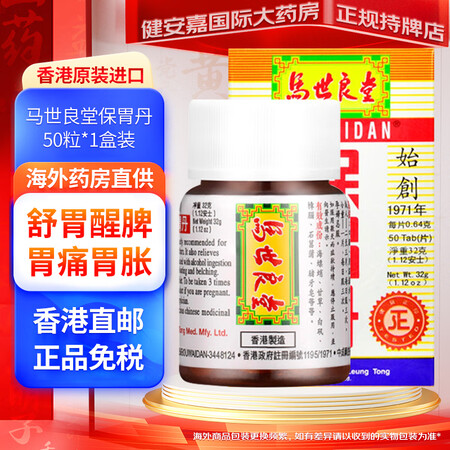 BY 马世良堂保胃丹 香港老牌 原装进口 港版正品 肠胃养护...