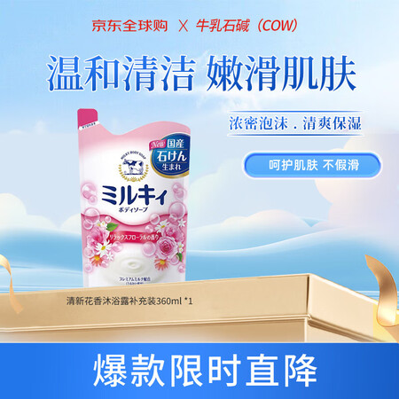 牛乳石碱(COW)清新花香沐浴露补充装360ml 沐浴露 滋...