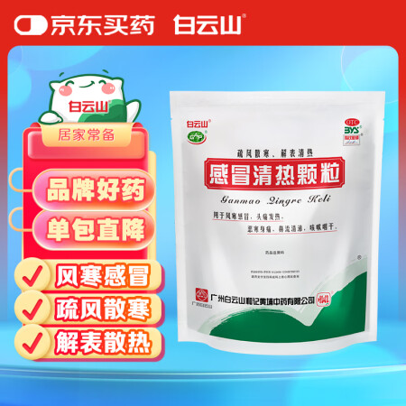 白云山 感冒清热颗粒12g*12袋 风寒感冒 头痛 发热 鼻...