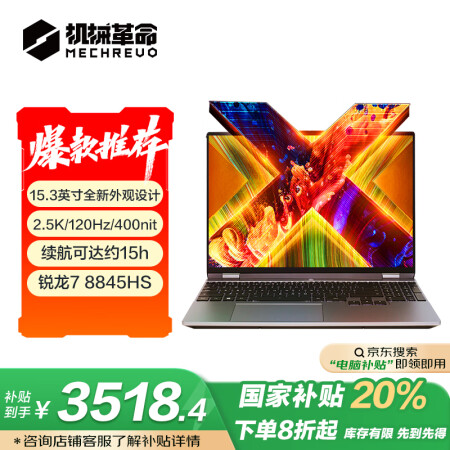 机械革命【国家补贴20%】无界15X( R7-8845HS ...